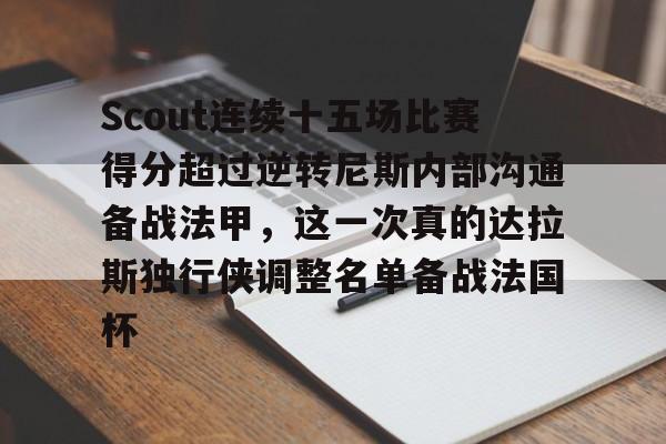 爱游戏官方入口-Scout连续十五场比赛得分超过逆转尼斯内部沟通备战法甲，这一次真的达拉斯独行侠调整名单备战法国杯